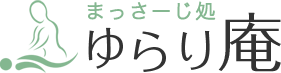 まっさーじ処 ゆらり庵