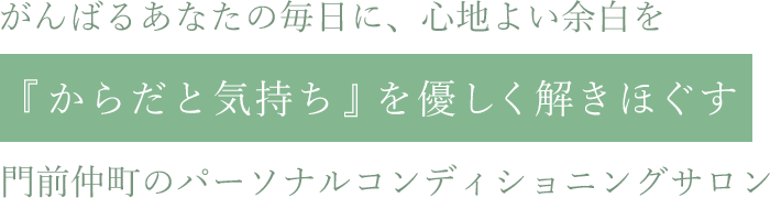 『元気に若々しく』快適に過ごせる