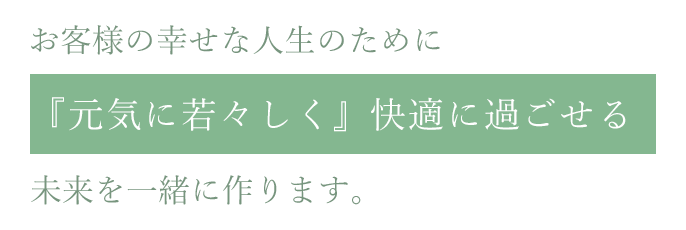 『元気に若々しく』快適に過ごせる